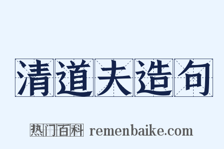 清道夫造句是什么意思的图片